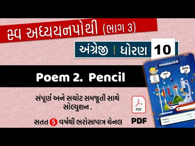 22 std 10 english swadhyay pothi poem 2 ｜ dhoran 10 angreji poem 2 pencil ｜ swadhyay pothi dhoran 10